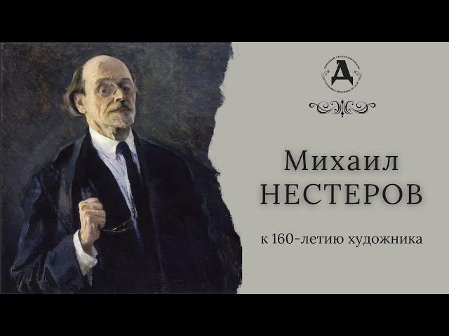 Михаил Нестеров. К 160-летию художника.