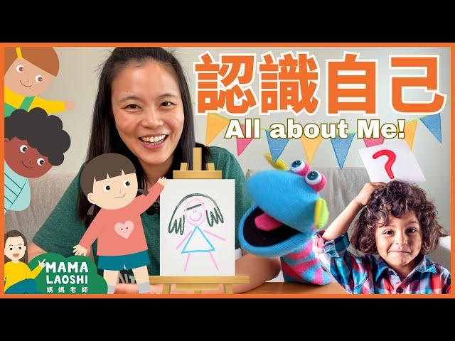 All About Me for Kids in Chinese! 認識自己 ⭐⭐｜媽媽老師優質幼兒學習影片