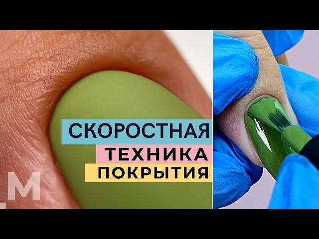 СКОРОСТНАЯ ТЕХНИКА ПОКРЫТИЯ  УВЕЛИЧИВАЕМ КЛИЕНТООБОРОТ Гель лак ПОД КУТИКУЛУ (макро)