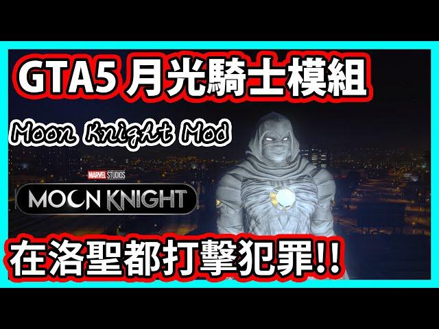 【阿航】GTA5 漫威月光騎士模組 在洛聖都打擊犯罪!(Moon Knight Mod)