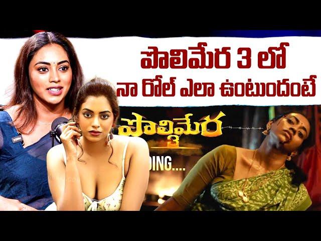 Actress Kamakshi Bhaskarla About POLIMERA 3 | Anchor Swapna |  iDream 360