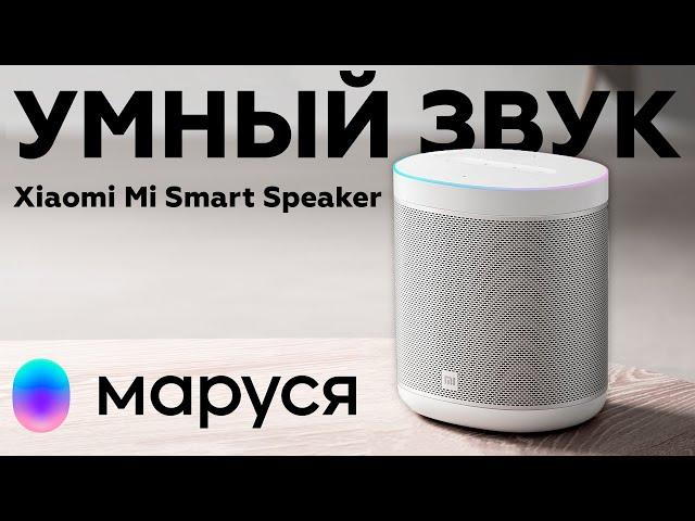 Умная колонка Xiaomi Mi Smart Speaker с голосовым помощником Маруся