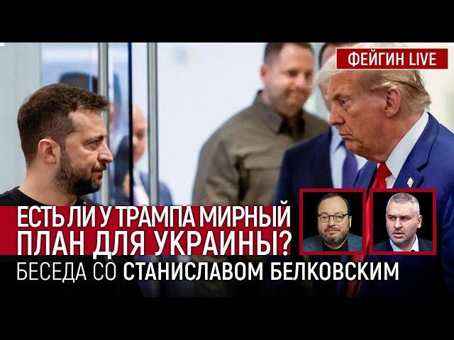 ЕСТЬ ЛИ У ТРАМПА МИРНЫЙ ПЛАН ДЛЯ УКРАИНЫ? БЕСЕДА СО СТАНИСЛАВ БЕЛКОВСКИЙ @BelkovskiyS