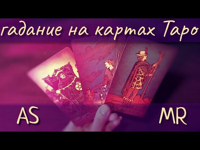 АСМР гадание на картах Таро *Прошлое. Настоящее. Будущее*   Трейсинг, Близкий Шепот, ASMR