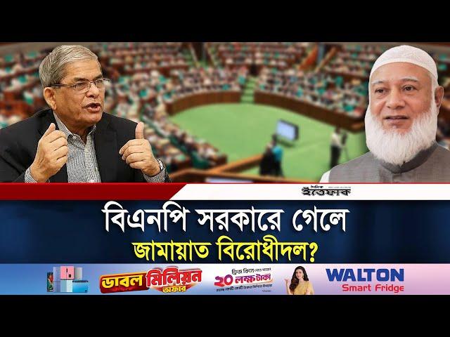 বিএনপি সরকারে গেলে বিরোধীদলে জামায়াত? | Jamaat-e-Islami | BNP | Daily Ittefaq