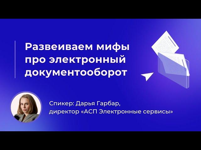 Развеиваем мифы про электронный документооборот