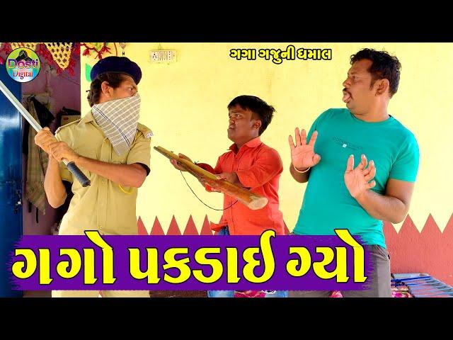 Gago Pakdae Gyo || ગગો પકડાઈ ગ્યો || Gaga Gaju ni Dhamal || Deshi Comedy ||