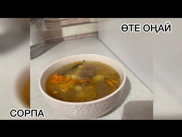 Өте оңай, әрі тез дайындалатын сорпа. Сиыр етінен жасалған СОРПА. СУП из говядины. Казакша рецепт