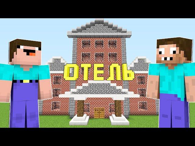 НУБ И ПРО ОТКРЫЛИ ОТЕЛЬ В МАЙНКРАФТ ! НУБИК И ТРОЛЛИНГ ЛОВУШКА В MINECRAFT Дак Плей