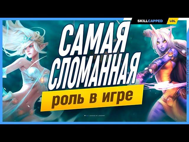 Почему саппорты на низких рангах могут тащить? League of Legends [Гайд на саппортов]