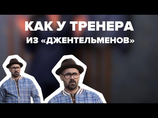 Бомбер «КАК У ТРЕНЕРА» из фильма «Джентельмены»