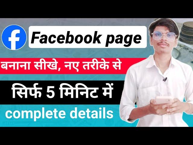 2024 में facebook page kaise banaye || How to create Facebook page 2024 New prosess