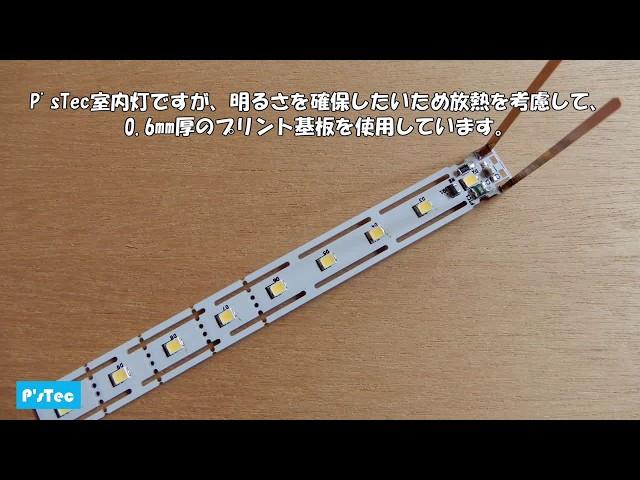 P'sTecの室内灯を比較をしてみました。【回路屋さんの鉄道模型】