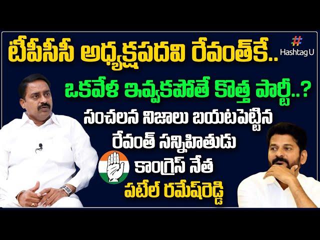 Congress Leader Patel Ramesh Reddy On TPCC President | Revanth Reddy | New Party Details | Hashtag U