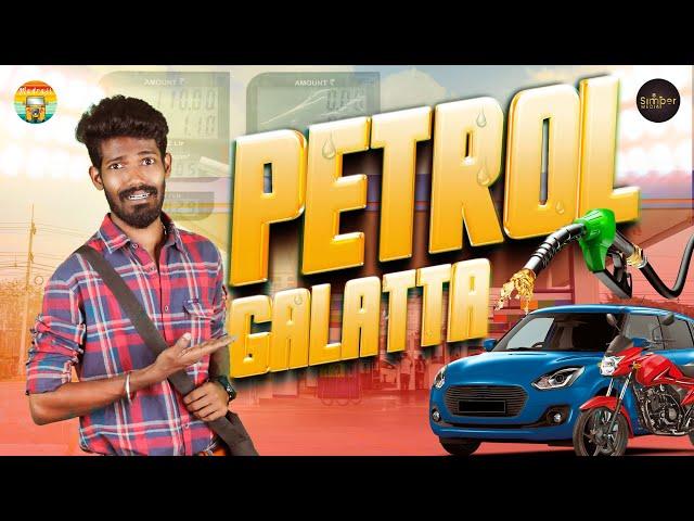 Petrol Galatta | Madrasi | Galatta Guru