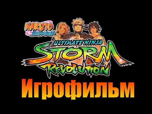 ИГРОФИЛЬМ Naruto Shippuden: Ultimate Ninja Storm Revolution ● Полное прохождение без комментариев ●