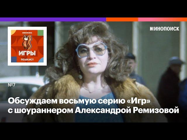 «Сериал получился про любовь». Шоураннер Александра Ремизова — о сериале «Игры»