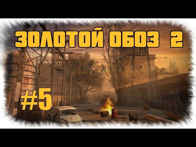 Сталкер - Золотой обоз 2  - Артефакт для Мачете, Круглов - иследователь  - #5