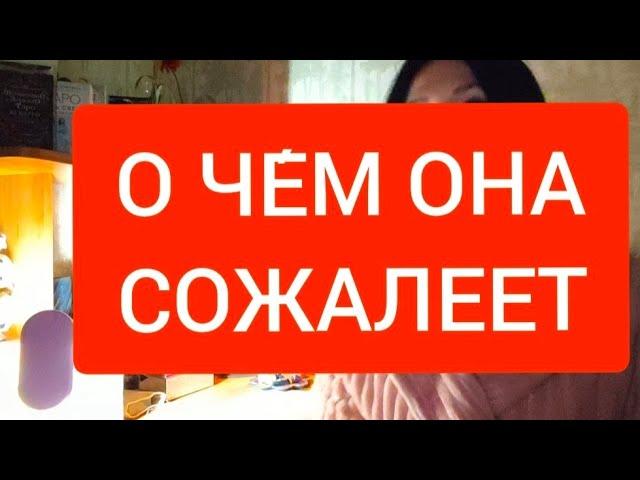 О ЧЕ́М ОНА СОЖАЛЕЕТ#таро#тародлямужчин#тародлявсех#таролог#таромания