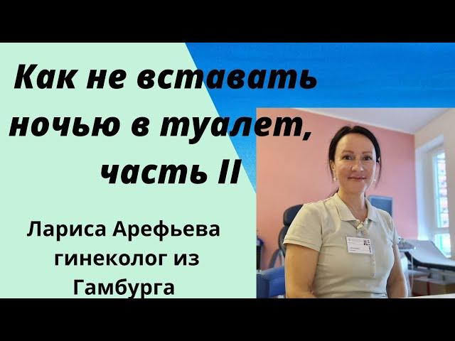 Ночные походы в туалет,  часть II. Лариса Арефьева гинеколог из Гамбурга