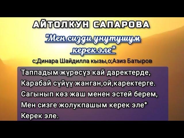 Айтолкун Сапарова-"Мен сизди унутушум керек эле"(текст)