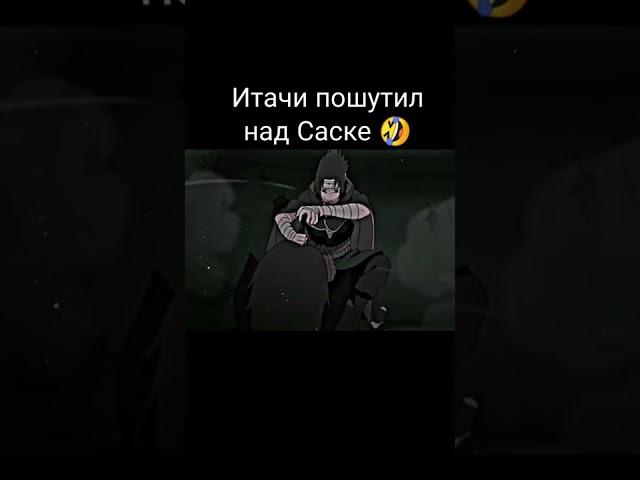 Итачи пошутил над Саске 