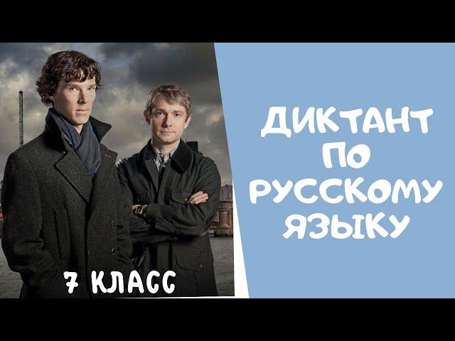 Диктант по русскому языку 7 класс (аудио)