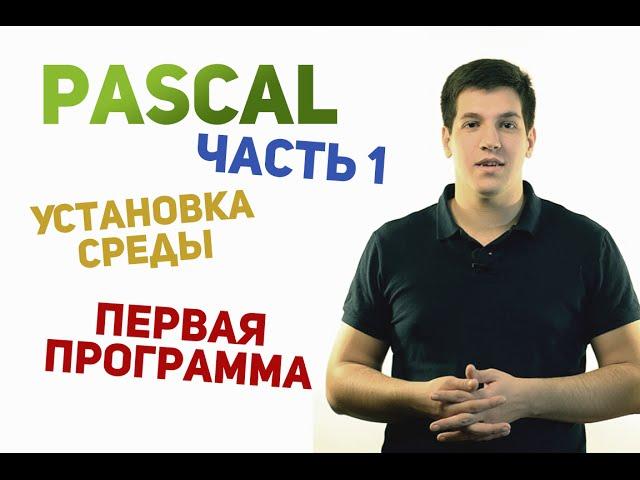 Паскаль с нуля [ч1]. Первая программа.