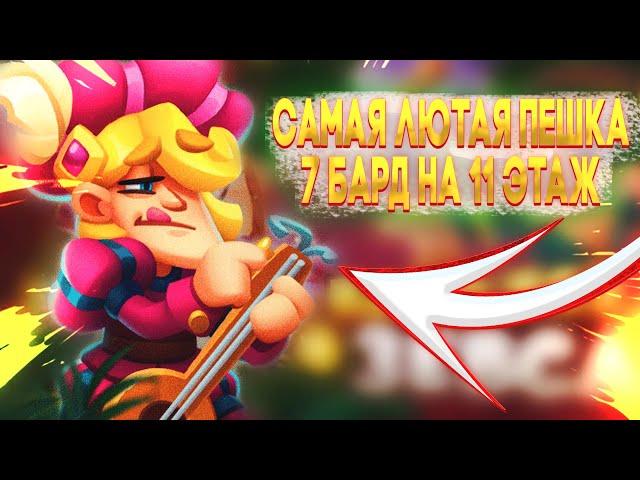 Самая Имбовая Лега 7 Уровня! БАРД В CO-OP Rush Royale! Бард в КООП На 11 Этаж!