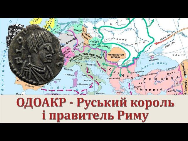 Одоакр  - Руський король і правитель Риму.