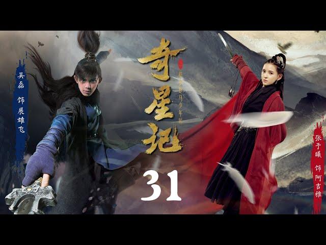 ENG SUB【奇星记 | Magic Star 之鲜衣怒马少年時】 EP31吴磊 Leo Wu主演