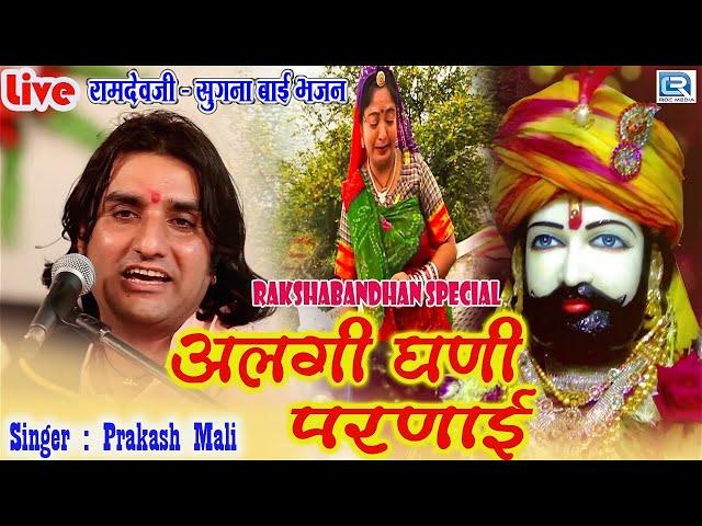 अलगी घणी परणाई : खास रक्षाबंधन 2022 के लिए गाया Ramdevji-Sugna Bai का सुपरहिट भजन |Prakash Mali Live