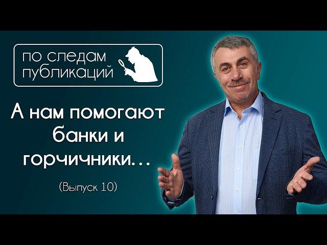 А нам помогают банки и горчичники… - По следам публикаций... в Instagram - Доктор Комаровский