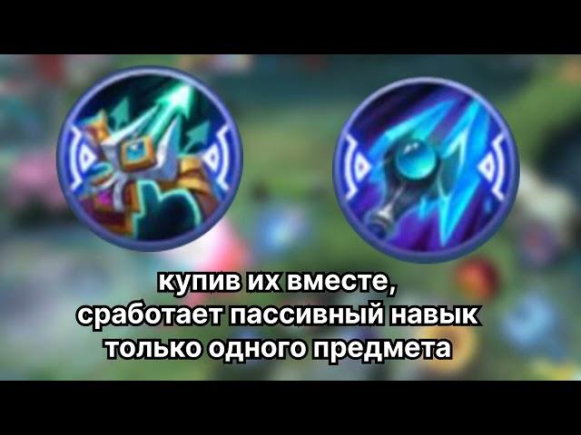  ПРЕДМЕТЫ КОТОРЫЕ НЕ НАДО СОБИРАТЬ ВМЕСТЕ В MOBILE LEGENDS #SimplerMLBB