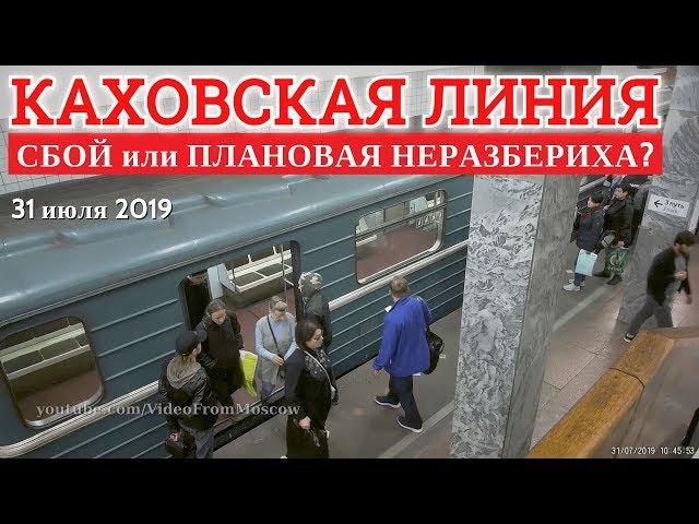 Каховская линия метро: сбой или плановая неразбериха?  // 31 июля 2019