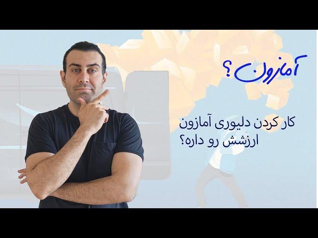 یک روز کاری در آمازون کانادا - چقدر درامد داره؟