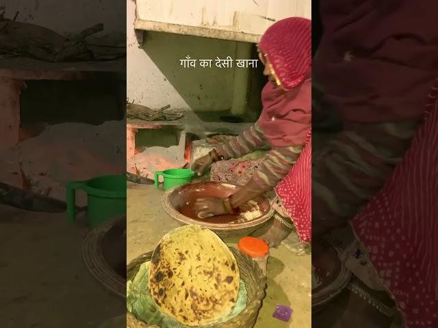 गाँव का देसी खाना #desi #khana #food #cooking #foodie #youtubeshorts #reels #rajasthan #shorts