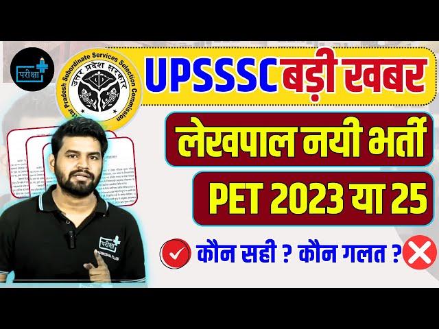 UPSSSC Lekhpal vacancy 2025,  PET 2025 NOTIFICATION, LOWE PCS , PET Cut Off ,  Exam Pattern