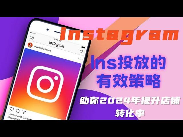 Instagram投放的有效策略-助你2024年提升店铺转化率#Instagram 使用技巧#Instagram如何营销#Instagram起号