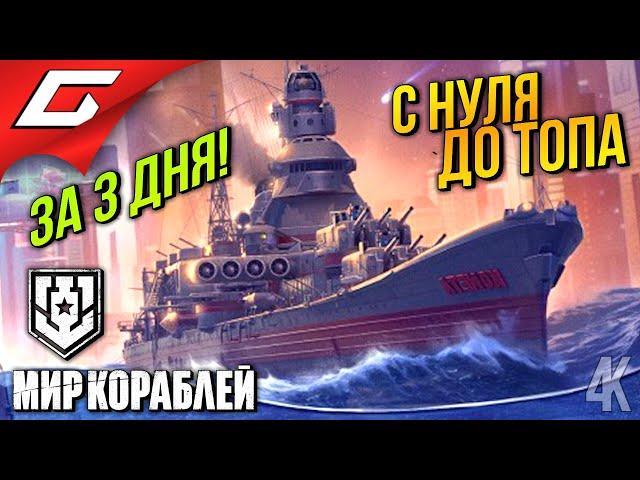 ТОП С НУЛЯ ЗА 3 ДНЯ  ПУТЬ НОВИЧКА в Мир Кораблей