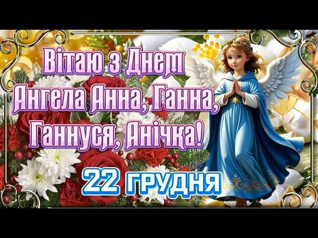 З Днем Ангела Анна! Щирі вітання з Днем Ангела Анна, Ганна, Ганнуся, Анечка, Анічка! 22 грудня. 