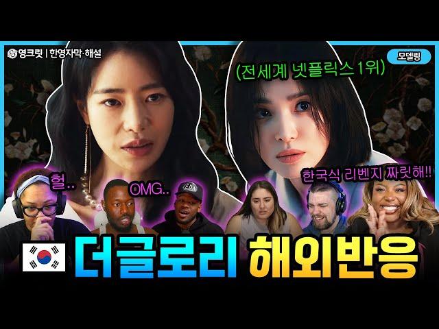 (해외반응) 더글로리2, 한국식 복수에 전율이!! 외국인 반응과 같이보자 [ENG| the glory | 영어공부]