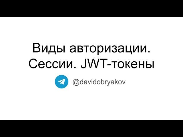 Виды авторизации: сессии, JWT-токены. Для чего нужны сессии? Как работает JWT? (+ разбор ошибки)