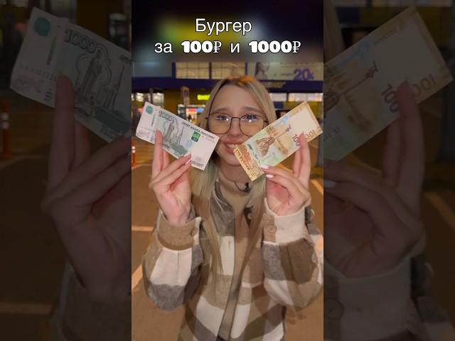 БУРГЕР ЗА 100₽ и 1000₽