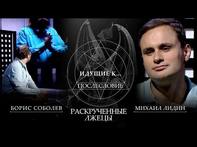 БОРИС СОБОЛЕВ. "РАСКРУЧЕННЫЕ ЛЖЕЦЫ. ИДУЩИЕ К ЧЁРТУ. ПОСЛЕСЛОВИЕ" (29.12.2019)