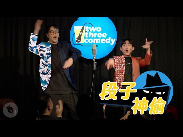 【#段子神偷】達康.come漫才《陳同學》｜賀瓏 Hello & 博恩 Brian Tseng Cover