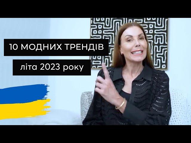 10 модних трендів літа 2023 року