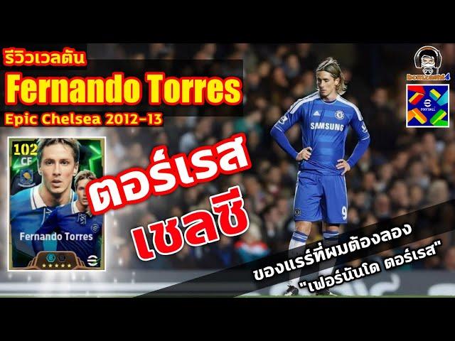 ตอร์เรส เชลซี! รีวิวเวลตัน Fernando Torres Epic Chelsea ของแรร์ที่ผมต้องลอง "เฟอร์นันโด ตอร์เรส"