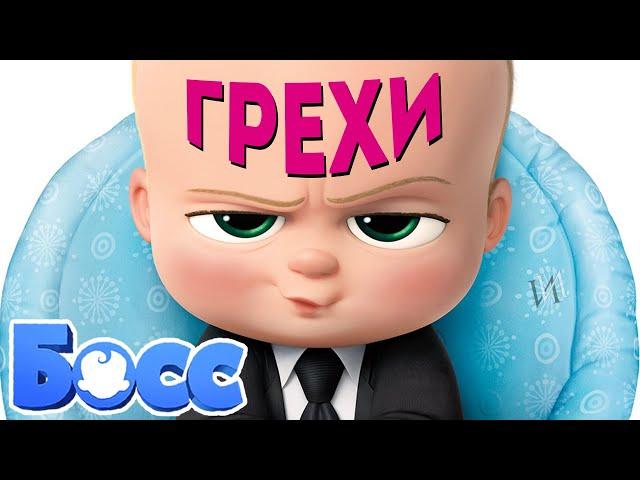 МультГрехи "Босс-молокосос" | Все грехи, приколы, ляпы мультфильма