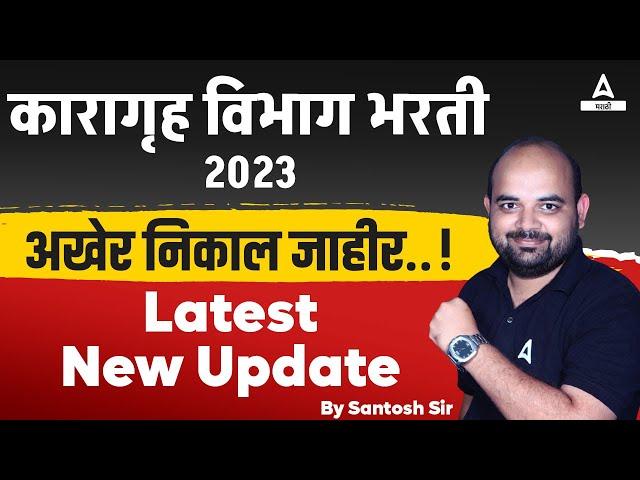 Karagruh Vibhag Bharti Result 2024 OUT | Karagruh Vibhag Bharti 2024 Cut Off | Know Full Details